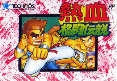Légende de la lutte Nekketsu