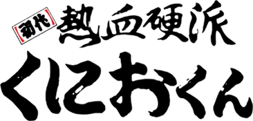 Kunio-kun